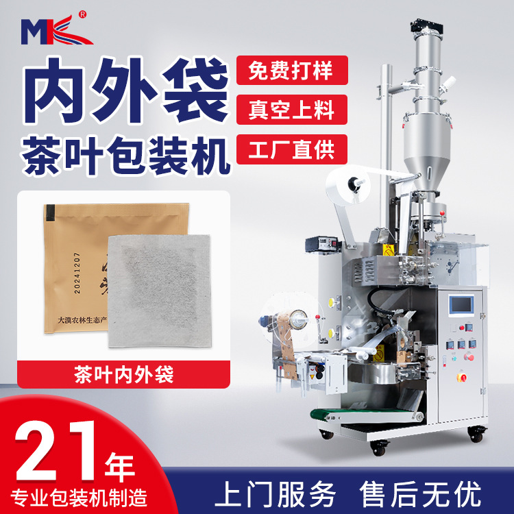 茶葉內(nèi)外袋袋泡茶濾紙無(wú)紡布包裝機(jī) 自動(dòng)普洱茶茶葉包裝機(jī)一體機(jī)