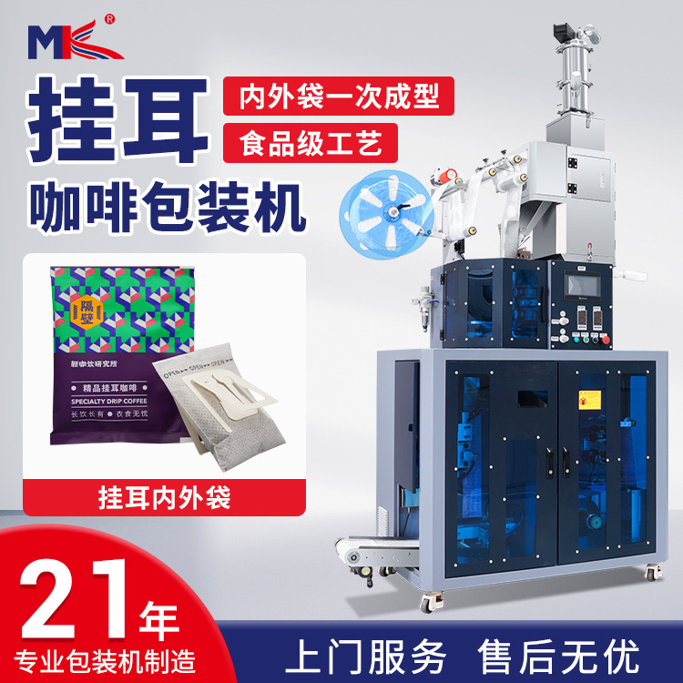全自動(dòng)掛耳咖啡包裝機(jī)內(nèi)外袋無(wú)紡布一體包裝機(jī)咖啡粉末包裝機(jī)定制