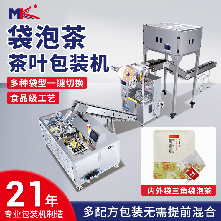 全自動(dòng)袋泡茶葉包裝機(jī)三角包尼龍內(nèi)外袋茶葉包裝機(jī)小型茶葉包裝機(jī)
