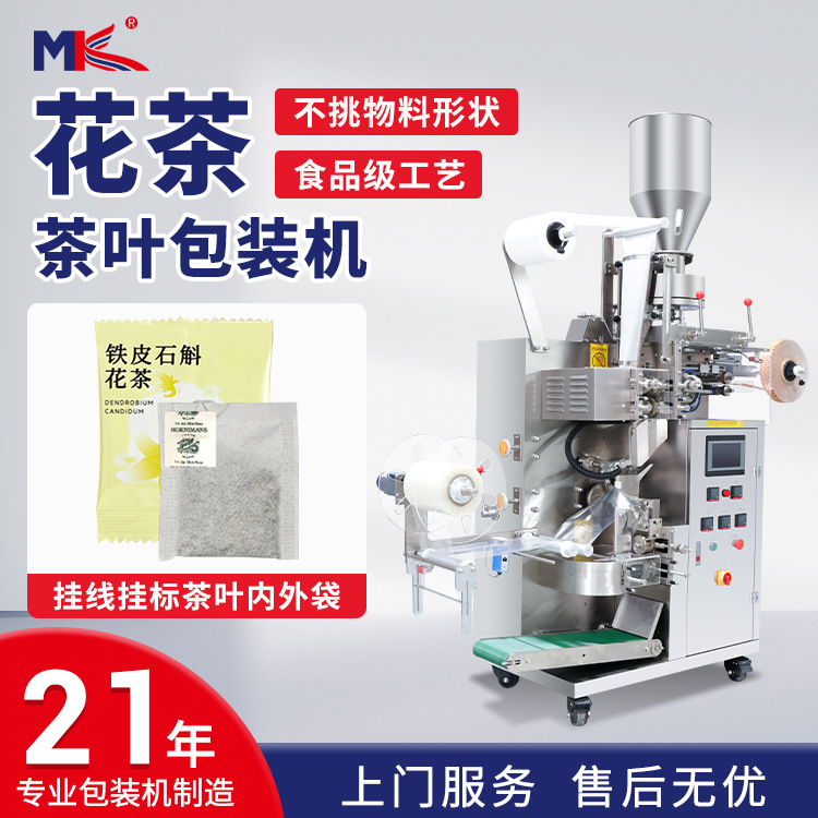 玫瑰花茶葉袋泡茶包裝機(jī)全自動(dòng)荔枝紅茶內(nèi)外袋帶線帶標(biāo)包裝機(jī)定制