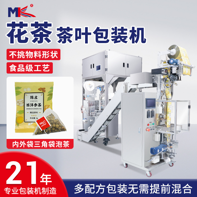 全自動(dòng)花茶尼龍三角包內(nèi)外袋帶線帶標(biāo)包裝機(jī)養(yǎng)生袋泡茶包裝機(jī)定制