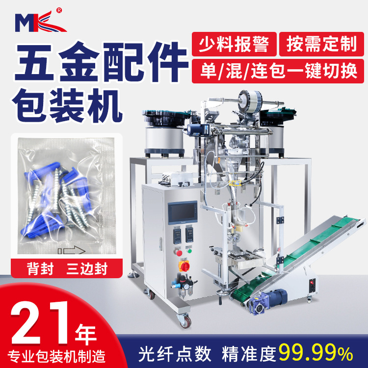 全自動(dòng)五金鐵膨脹螺絲計(jì)數(shù)包裝機(jī)小型自動(dòng)五金對(duì)鎖螺絲包裝機(jī)