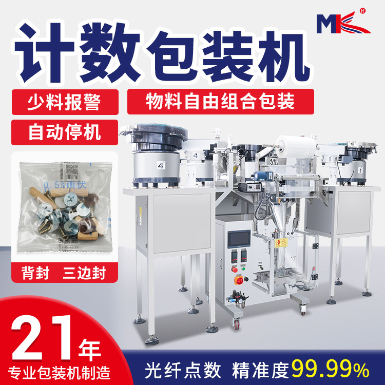 小型全自動(dòng)銘科螺絲振動(dòng)盤包裝機(jī)塑料家具五金配件立式計(jì)數(shù)包裝機(jī)