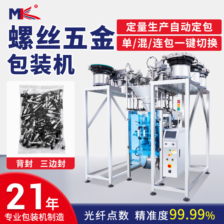 全自動(dòng)點(diǎn)數(shù)螺絲螺母五金配件包裝機(jī) 家具汽車配件視覺(jué)計(jì)數(shù)包裝機(jī)
