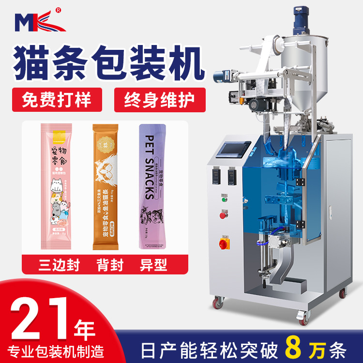 全自動(dòng)袋裝貓條膏體液體包裝機(jī)小型化妝品防曬霜液體包裝機(jī)定制