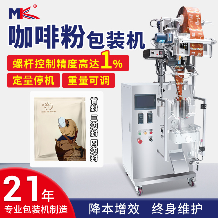 全自動(dòng)咖啡粉包裝機(jī)代餐蛋白粉末包裝機(jī)中藥粉調(diào)味粉末包裝機(jī)定制