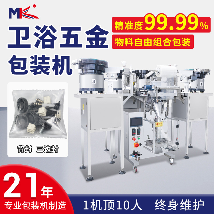 全自動(dòng)衛(wèi)浴五金螺絲點(diǎn)數(shù)包裝機(jī)五金家具零配件視覺(jué)計(jì)數(shù)包裝機(jī)定制