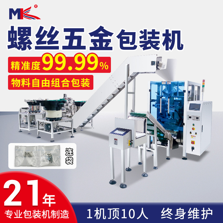 全自動(dòng)螺絲五金計(jì)數(shù)包裝機(jī)多功能振動(dòng)盤包裝機(jī)螺絲配件包裝機(jī)