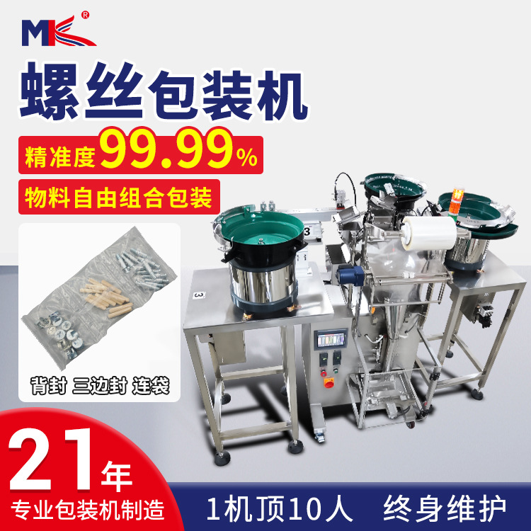 全自動(dòng)五金螺絲螺母計(jì)數(shù)包裝機(jī) 家具五金緊固件零配件點(diǎn)數(shù)包裝機(jī)