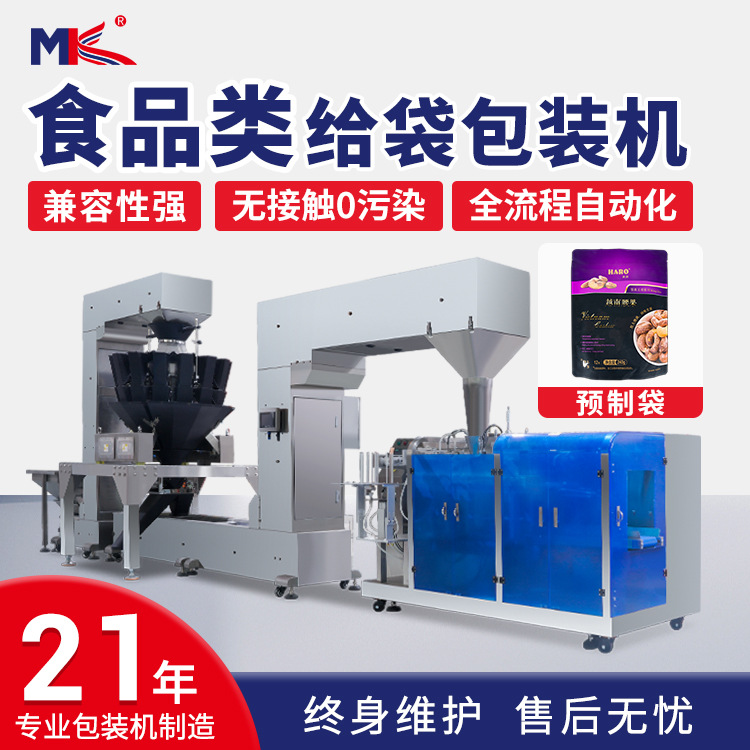 全自動食品給袋式包裝機堅果定量稱重給袋包裝機自立預制袋包裝機